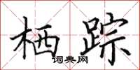 田英章栖踪楷书怎么写