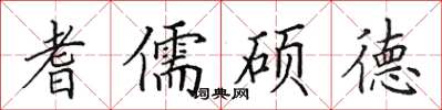 田英章耆儒硕德楷书怎么写