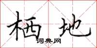 田英章栖地楷书怎么写