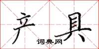 田英章产具楷书怎么写