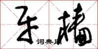 刘少英牙樯草书怎么写