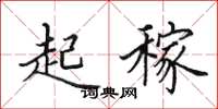 田英章起稼楷书怎么写