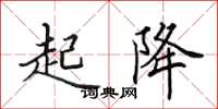 田英章起降楷书怎么写