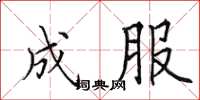 田英章成服楷书怎么写