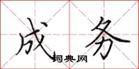 田英章成务楷书怎么写