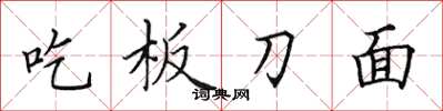 田英章吃板刀面楷书怎么写