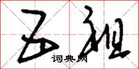刘少英五祖草书怎么写
