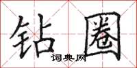 田英章钻圈楷书怎么写