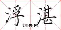 田英章浮湛楷书怎么写