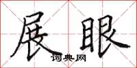 田英章展眼楷书怎么写