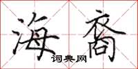 田英章海裔楷书怎么写