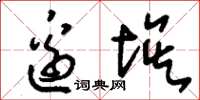刘少英边埃草书怎么写