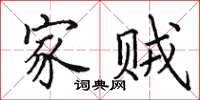 田英章家贼楷书怎么写