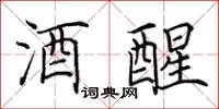 田英章酒醒楷书怎么写