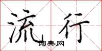 田英章流行楷书怎么写