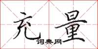 田英章充量楷书怎么写