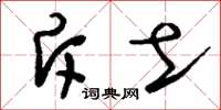 刘少英斥土草书怎么写