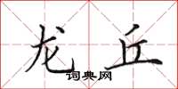 田英章龙丘楷书怎么写