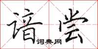 田英章谙尝楷书怎么写