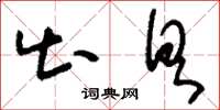 刘少英出具草书怎么写