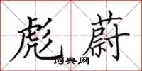 田英章彪蔚楷书怎么写
