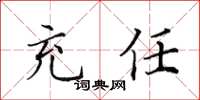 田英章充任楷书怎么写