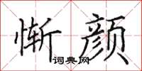 田英章惭颜楷书怎么写