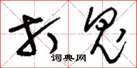 刘少英打鬼草书怎么写