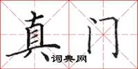 田英章真门楷书怎么写
