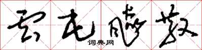 刘少英云屯飙散草书怎么写