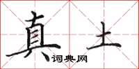 田英章真土楷书怎么写
