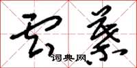 刘少英云叶草书怎么写