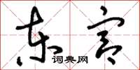 刘少英东宫草书怎么写