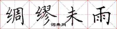 田英章绸缪未雨楷书怎么写