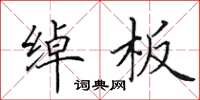 田英章绰板楷书怎么写