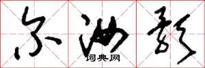 刘少英尔汝歌草书怎么写