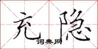 田英章充隐楷书怎么写
