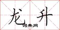 田英章龙升楷书怎么写