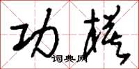 刘少英功模草书怎么写