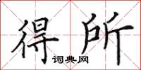 田英章得所楷书怎么写