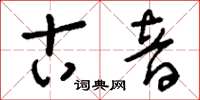刘少英古音草书怎么写
