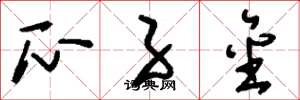刘少英瓜子金草书怎么写