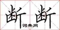 田英章断断楷书怎么写