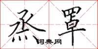 田英章烝罩楷书怎么写