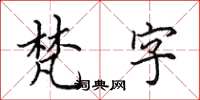 田英章梵字楷书怎么写