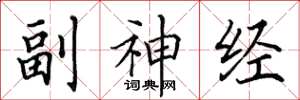 田英章副神经楷书怎么写