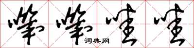 刘少英叽叽哇哇草书怎么写