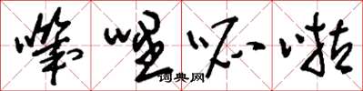 刘少英叽哩呱啦草书怎么写