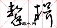 刘少英击楫草书怎么写
