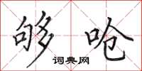 田英章够呛楷书怎么写